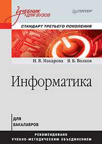 Информатика. Учебник для вузов. Стандарт третьего поколения, Макарова Н.В., 2011