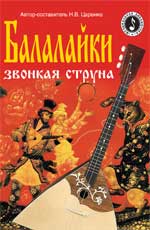 Балалайки звонкая струна, Царенко Н.В., 2011