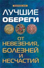 Лучшие обереги от невезения, болезней и несчастий, Елецкая Е.А., 2011
