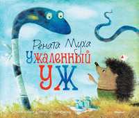 Ужаленный уж, Муха Р., 2011