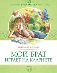 Мой брат играет на кларнете, Алексин А., 2011