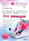 Компьютер для женщин, Высотская Юнна, 2011