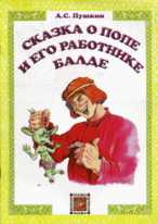 Сказка о попе и его работнике Балде, Пушкин Александр Сергеевич, 2009