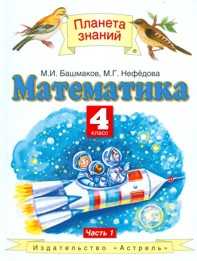 Математика. Учебник. 4 класс. В 2-х частях. Часть 1, Башмаков М.И., 2011