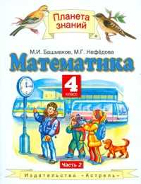 Математика. Учебник. 4 класс. В 2-х частях. Часть 2, Башмаков М.И., 2011