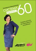 Система минус 60. Секреты красоты для обыкновенной волшебницы, Мириманова Е., 2011