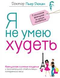 Я не умею худеть, Дюкан П., 2012