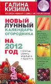 Новый лунный календарь огородника на 2012 год, Кизима Г.А., 2011