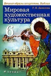 Мировая художественная культура. 6 класс. Учебник, Данилова Галина Ивановна, 2011