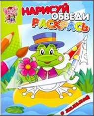 Раскраска. Лягушонок, , 2011