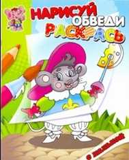 Раскраска. Мышонок, , 2011