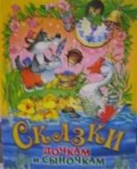 Сказки дочкам и сыночкам, Комзалова Т.А., 2011