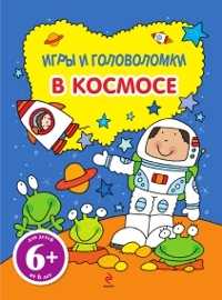 Игры и головоломки. В космосе, , 2011