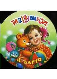Игрушки, Барто А.Л., 2011