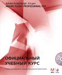 Action Script 3.0 для Adobe Flash Professional CS5 (+ CD-ROM), , 2011