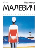 Казимир Малевич. Альбом, Иванцова О., 2011