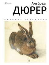 Альбрехт Дюрер, Семенов А., 2010