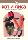 Кот и лиса. Русские сказки про зверей, , 2010
