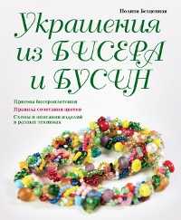 Украшения из бисера и бусин, Безценная П., 2011