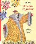 Старик-годовик, Даль В., 2010