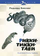 Рикки-Тикки-Тави, Киплинг Р., 2010