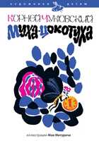 Муха-Цокотуха, Чуковский К., 2010