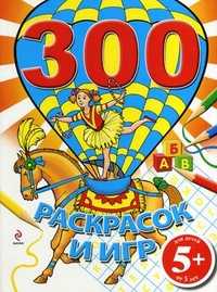 300 раскрасок и игр. Для детей от 5 лет, Юрченко Е.А., 2011