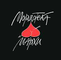 Мордотека МАРХИ, Папков Михаил, 2010