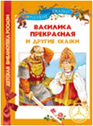 Василиса Прекрасная и другие сказки, , 2011