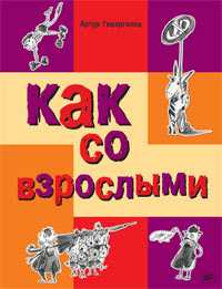 Как со взрослыми, Гиваргизов Артур, 2011