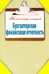 Бухгалтерская финансовая отчетность, Зарицкий А.Е., 2011