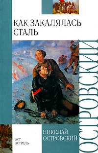 Как закалялась сталь, Островский Н.А., 2011