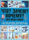 Что? Зачем? Почему?, Цеханский С.П., 2011