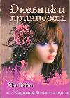 Дневники принцессы, Кэбот М., 2011