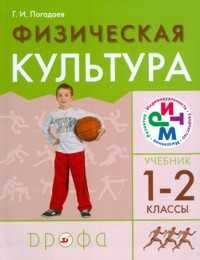 Физическая культура. 1-2 класс. Учебник, Погадаев Г.И., 2011