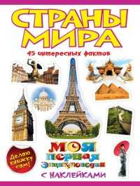 Страны мира, Коцюруба В.А., 2011