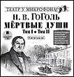 CD-ROM (MP3). Мертвые души: Том I. Том II. Спектакли, , 0000