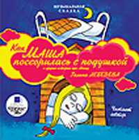 Audio CD. Как Маша поссорилась с подушкой и другие истории про Машу, , 0000