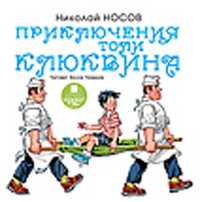 CD-ROM (MP3). Приключения Толи Клюквина, , 0000