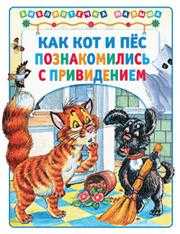 Как кот и пес познакомились с привидением, Хорватова Е.В., 2011