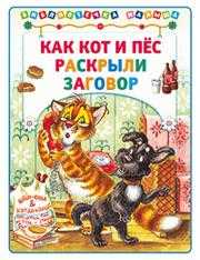 Как кот и пес раскрыли заговор, Хорватова Е.В., 2011