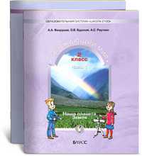 Окружающий мир. Учебник. 2 класс (количество томов: 2), Вахрушев А.А., 2011