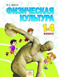 Физическая культура. 1-4 класс. Учебник, Шаулин, 2011