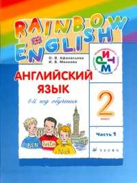 Английский язык. Учебник. 2 класс. Часть 1, Афанасьева, 2011