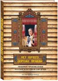 Нет ничего дороже правды, Журбей Ю.В., 2011
