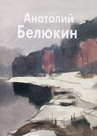 Анатолий Белюкин, Василевская Татьяна, 2011
