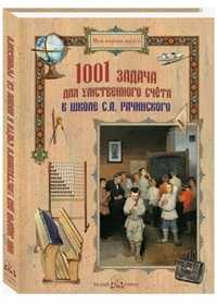 1001 задача для умственного счета в школе С.А. Рачинского, Рачинский С.А., 2011