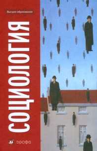 Социология. Учебник для ВУЗов, Воронцов, 2011