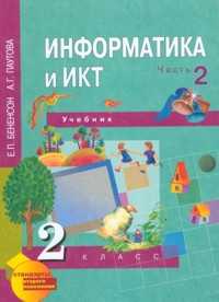 Информатика и ИКТ. Учебник-тетрадь. 2 класс. В 2-х частях. Часть 2 (2-ое полугодие), Бененсон Е.П., 2011