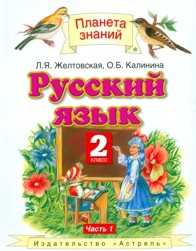 Русский язык. Учебник. 2 класс. В 2-х частях. Часть 1, Желтовская Любовь Яковлевна, 2012